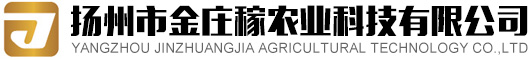揚(yáng)州市金莊稼農(nóng)業(yè)科技有限公司