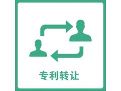 專利轉(zhuǎn)讓登記