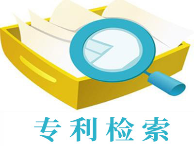 專利檢索分析